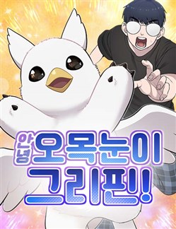 Chào Nhé, Griffin Mắt Tròn!
