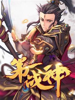 Đệ Nhất Chiến Thần
