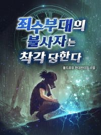 Kẻ Bất Tử Trong Đội Tù Nhân Bị Hiểu Lầm