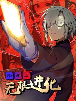 Luân hồi chi vô hạn tiến hóa