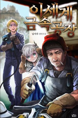 Nhà máy luyện kim ở thế giới khác