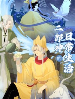 Sinh Hoạt Hàng Ngày Của Nhị Lang Thần