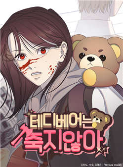 Teddy never die