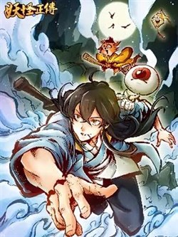 Yêu Quái Chính Truyện